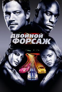 Смотреть Двойной форсаж / Форсаж 2